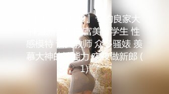 12月顶流女模作品，颜值巅峰秀人韩系大眼女神模特【白笑笑】私拍视图，揉奶揉穴，全裸骑熊，紫薇模拟啪啪销魂吟叫