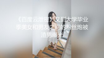 【网曝热门事件泄密】南航空姐女友完美恋情 性爱私拍流出 各种玩弄调教玩弄爆操喷一地 完美露脸