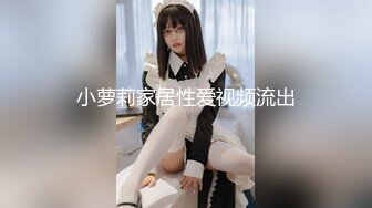 小萝莉家居性爱视频流出