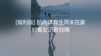 起点传媒 性视界传媒 XSJKY014 强逼女大学生以性抵租 李娜娜