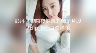 彭丹《狼吻夜惊魂》精华片段2clip_by_海盗路飞