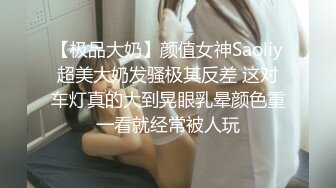 【极品大奶】颜值女神Saoliy超美大奶发骚极其反差 这对车灯真的大到晃眼乳晕颜色重一看就经常被人玩