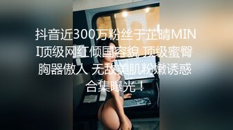 《高质量嫩妹自拍、大学E奶妹子大秀身材裸拍+情侣间的私密》掰逼露脸特写，记录精彩生活