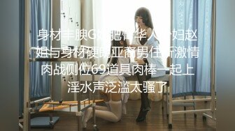 身材丰腴G奶肥臀华人少妇赵姐与身材硬朗亚裔男住所激情肉战侧位69道具肉棒一起上淫水声泛滥太骚了