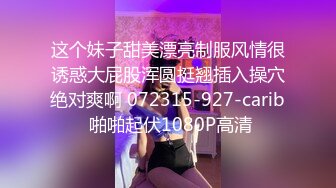 这个妹子甜美漂亮制服风情很诱惑大屁股浑圆挺翘插入操穴绝对爽啊 072315-927-carib 啪啪起伏1080P高清