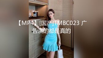 【MP4】[国产]TMBC023 广告演的都是真的