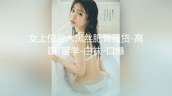 女上位后入黑丝肥臀骚货-高跟-留学-白袜-口爆