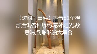 【爆网门事件】抖音81个视频合1,各种坑妈.意外走光,故意漏点,啪啪啪大集合