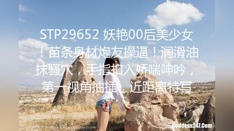 STP29652 妖艳00后美少女！苗条身材炮友操逼！润滑油抹骚穴，手指扣入娇喘呻吟，第一视角抽插，近距离特写