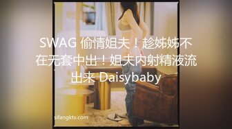 SWAG 偷情姐夫！趁姊姊不在无套中出！姐夫内射精液流出来 Daisybaby