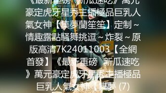 【 推特 泰迪约妹】 约炮达人强上、哄骗玩弄小姐姐上百人2 下部 (2)