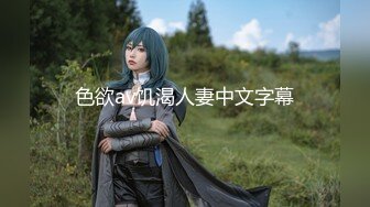 【新片速遞】  麻豆传媒 MCY0144 操完请给我五星好评 舒可芯【水印】