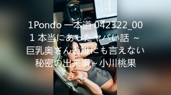 1Pondo 一本道 042322_001 本当にあったヤバい話 ～巨乳奥さんと誰にも言えない秘密の出来事～小川桃果