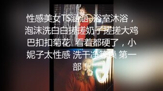 《硬核重磅✿反差尤物》平时高冷御姐床上喜欢一边被羞辱一边挨操 纯欲的外表与放荡的淫叫 形成剧烈反差 视觉感超强