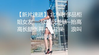 【会所话的猫】新人学生妹粉嘟嘟，无套啪啪，阴毛都没几根已经这么浪 (1)