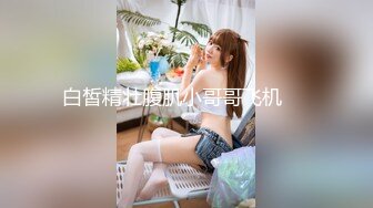 【玩偶姐姐系列】女仆装 露出极品身材与粉B