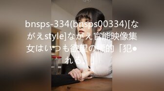 bnsps-334(bnsps00334)[ながえstyle]ながえ官能映像集女はいつも欲望の標的「犯●れる。」