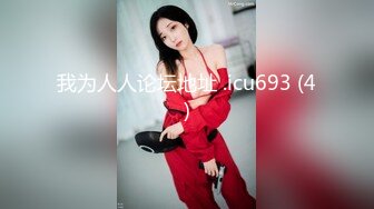 最新青春无敌！抖音风苗条身材嫩妹子【OVO】豪华定制，动感裸舞特写掰开自摸无毛嫩穴M腿黑丝站立放尿 (6)