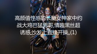 高颜值性感的长腿女神家中约战大鸡巴猛男哥,情趣黑丝超诱惑,沙发上直接开操,,(1)