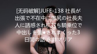 [无码破解]JUFE-138 社長が出張で不在中に爆尻の社長夫人に誘惑され杭打ち騎乗位で中出しを強●されまくった3日間の話 永井マリア