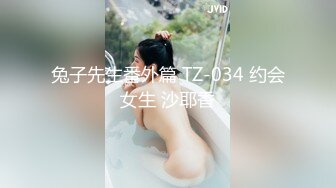 兔子先生番外篇 TZ-034 约会女生 沙耶香