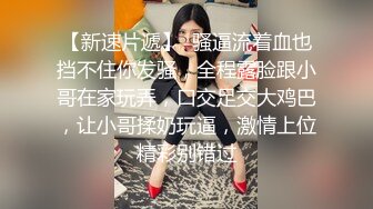 钻石泄密11季4K高清-帅哥美女保证物超所值