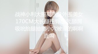 《高能预警✅重磅》推特知名网红身材颜值巅峰极品人造外围CDTS~各种自慰调教啪啪3P你想要的都有 (8)