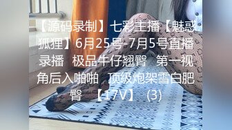 【源码录制】七彩主播【魅惑狐狸】6月25号-7月5号直播录播⭐极品牛仔翘臀⭐第一视角后入啪啪⭐顶级炮架雪白肥臀⭐【17V】  (3)