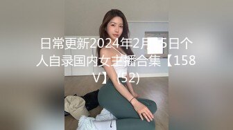 日常更新2024年2月15日个人自录国内女主播合集【158V】 (52)