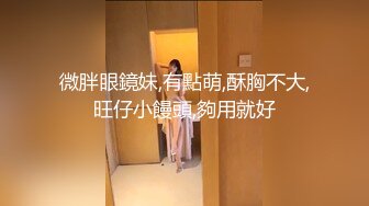 【新片速遞】  黑丝JK伪娘贴贴 是不是没吃饭啊 狗儿子用力啊 不停叫狗儿子用力 雌小妈奖励你操小穴你要好好表现哦 