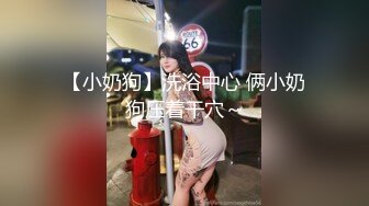 超顶绿帽大神】91小懒猫 调教母狗校花女友甄选 露出自慰取外卖惊呆小哥 共享极品娇媚女友 越漂亮越反差会玩