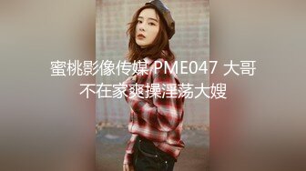 蜜桃影像传媒 PME047 大哥不在家爽操淫荡大嫂