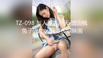 ★☆《高颜反差婊☀️泄密》★☆露脸才是王道！爆火推特网红清纯女神博主【米菲兔】淫荡剧情私拍，部部经典，无水超清原画 (2)