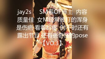 jay2s☀️SM系OF博主  内容质量佳  女M经常被打的浑身是伤疤 看着都疼  时不时还有露出节目 还有些奇怪的pose【VO.3】