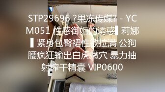 STP29696 ?果冻传媒? - YCM051 性感御姐的诱惑▌莉娜 ▌紧身包臀裙性欲拉满 公狗腰疯狂输出白虎嫩穴 暴力抽射榨干精囊 VIP0600