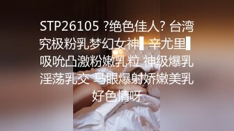 STP26105 ?绝色佳人? 台湾究极粉乳梦幻女神▌辛尤里▌吸吮凸激粉嫩乳粒 神级爆乳淫荡乳交 马眼爆射娇嫩美乳好色情呀