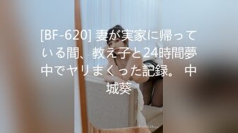 [BF-620] 妻が実家に帰っている間、教え子と24時間夢中でヤリまくった記録。 中城葵