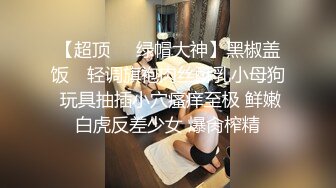 清新小可爱〖TopSweetBaby〗✿闷骚眼镜娘小学妹开裆黑丝被爆操，白白嫩嫩的身子充满青春气息，美人胚反差婊