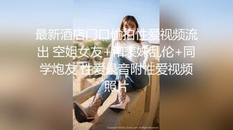 卧槽~压轴~好纯洁大女孩~【三姐妹花】调教被操~内射