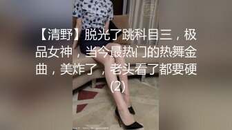 【清野】脱光了跳科目三，极品女神，当今最热门的热舞金曲，美炸了，老头看了都要硬 (2)