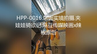 HPP-0016.店面实境拍摄.夹娃娃骑欲记.麻豆传媒映画x辣椒原创