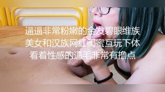 逼逼非常粉嫩的金发碧眼维族美女和汉族网红闺蜜互玩下体看着性感的逼毛非常有撸点