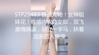 STP29483 极品尤物！女神姐妹花！性感内衣兔女郎，双飞激情操逼，站立一字马，扶着屁股后入爆操