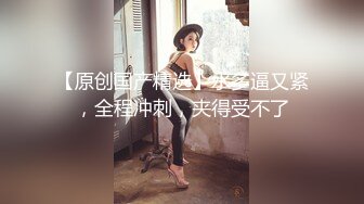 《重购㊙️稀缺资源》禅狱工作室-抗拒者系列第二季初高，性感女神模特美早子M腿口含奶吸振动棒调教下体强制高潮