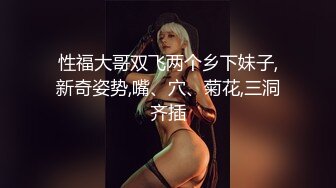 性福大哥双飞两个乡下妹子,新奇姿势,嘴、穴、菊花,三洞齐插