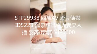 STP29938 國產AV 愛豆傳媒 ID5223 溫泉館風騷人妻欠人插 羽芮(壞壞) VIP0600