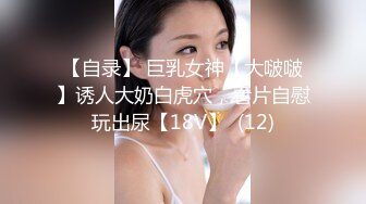 最新流出露出女神》极品大长腿苗条身材阴钉骚妻【金秘书】福利完结，公园超市各种人前露出放尿啪啪紫薇，相当过瘾V (5)