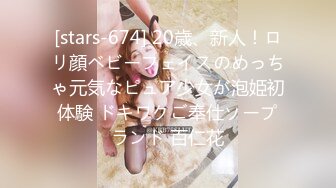 [stars-674] 20歳、新人！ロリ顔ベビーフェイスのめっちゃ元気なピュア少女が泡姫初体験 ドキワクご奉仕ソープランド 百仁花