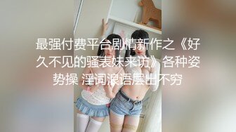 女神泄密！演员、模特于一身极品波霸反差婊【谭晓彤】最新露脸私拍，给土豪销魂口活紫薇出水后让大哥无套后入骚叫的想要撸