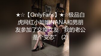 ★☆【OnlyFans】★☆极品白虎网红小姐姐NANA和男朋友參加了交換女友“我的老公是个变态” (2)